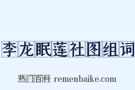 李龙眠莲社图组词是什么意思的图片